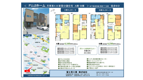 分譲住宅情報 FUJIホーム「月寒東A・B」